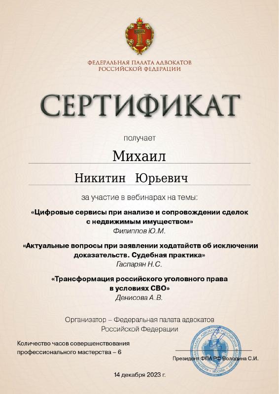 Цифровые сервисы при анализе и сопровождении сделок с недвижимым имуществом — документ Михаила Никитина