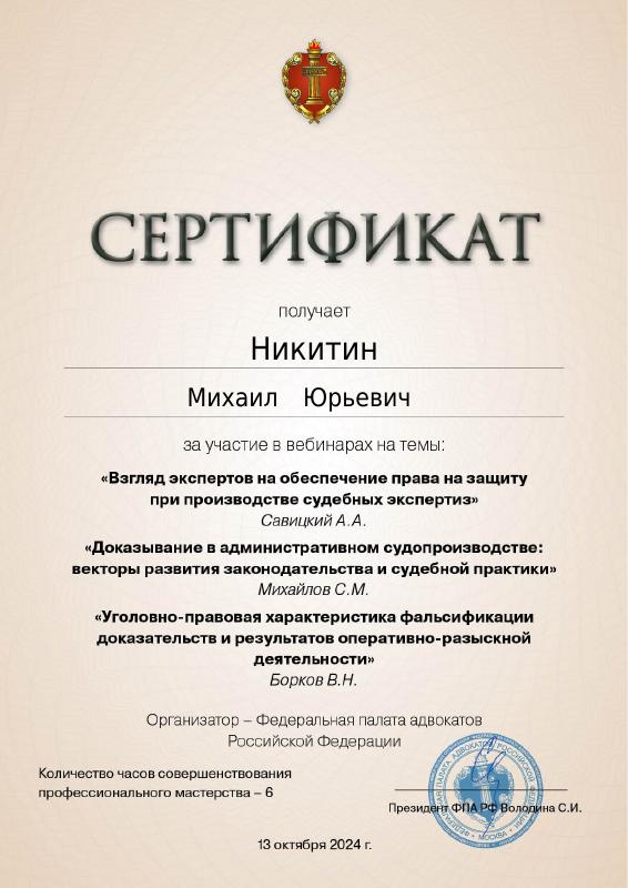 Взгляд экспертов на обеспечение права на защиту при производстве судебных экспертиз — документ Михаила Никитина