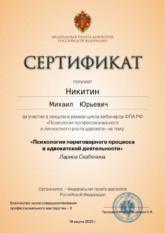 Психология переговорного процесса в адвокатской деятельности — документ Михаила Никитина