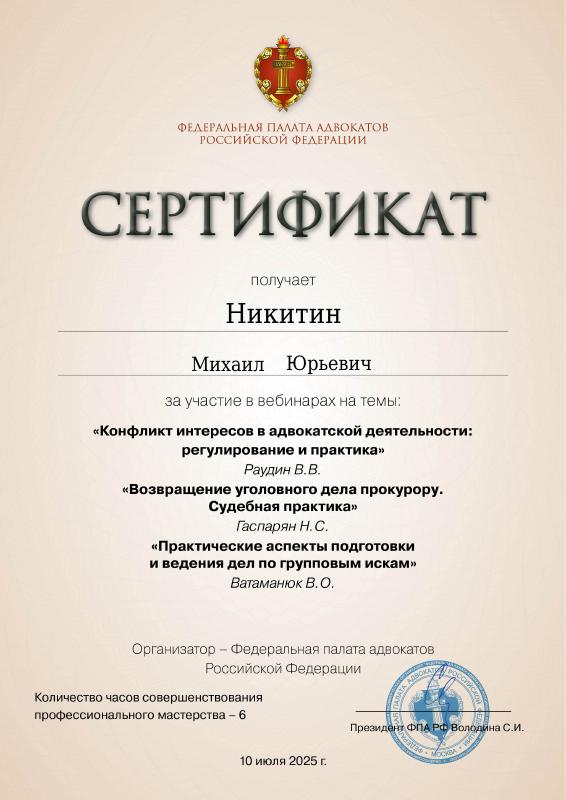 Конфликт интересов в адвокатской деятельности: регулирование и практика — документ Михаила Никитина
