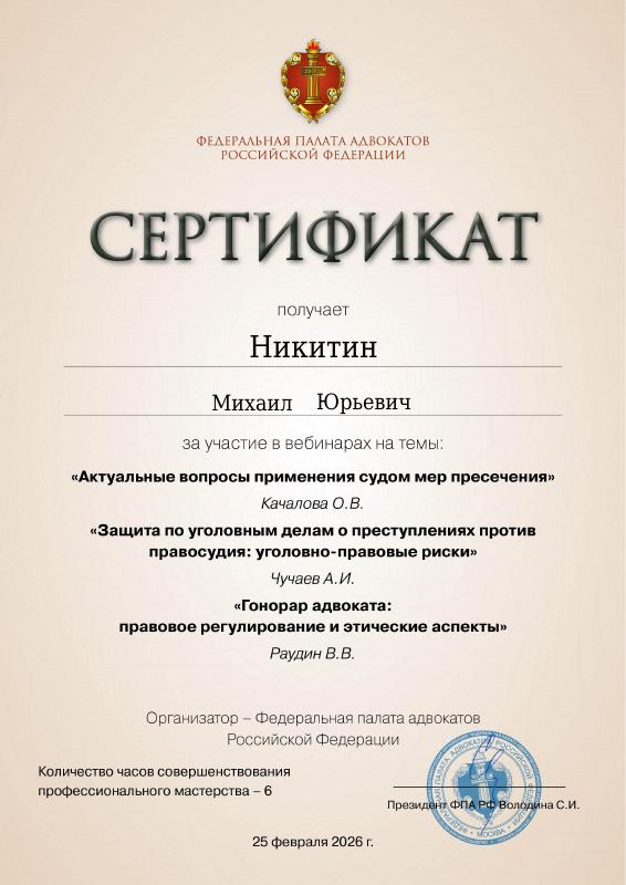 Актуальные вопросы применения судом мер пресечения — документ Михаила Никитина